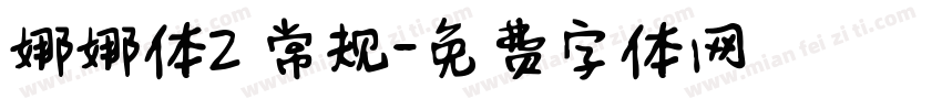 娜娜体2 常规字体转换